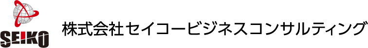 株式会社セイコービジネスコンサルティング