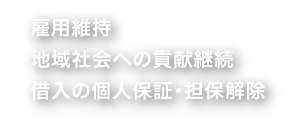 雇用維持